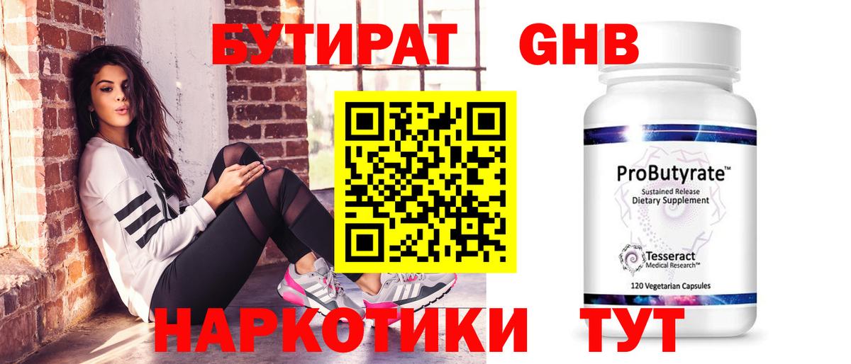 Бутират оксибутират  Вход с VPN  Бутират  Горячий Ключ 