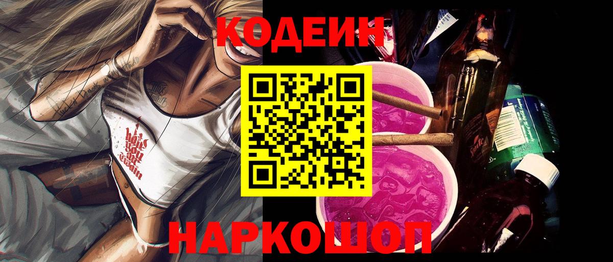 Горячий Ключ  Кодеиновый сироп Lean напиток Lean (лин)  Вход с VPN  Кодеин Purple Drank 